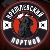 КРЕМЛЕВСКИЙ ПОРТНОЙ
