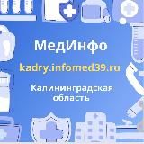 KADRY.INFOMED39.RU