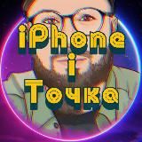 IPHONE I TOCHKA