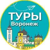 ТУРЫ | ВОРОНЕЖ