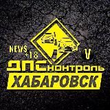 ДПС КОНТРОЛЬ-ХАБАРОVСК