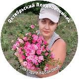 ОКТЯБРЬСКИЙ ПЛОДОПИТОМНИК ВИКТОРИИ КАБАНОВОЙ. САЖЕНЦЫ ОКС