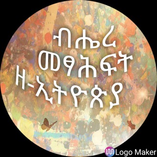 ብሔረ መፃሕፍት ዘ-ኢትዮጵያ መወያያ ግሩፕ
