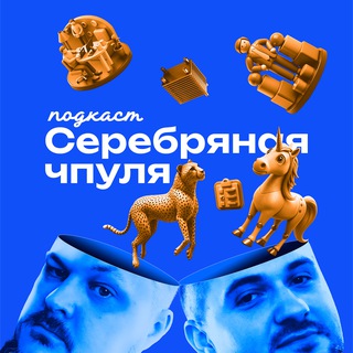 СЕРЕБРЯНАЯ ЧПУЛЯ