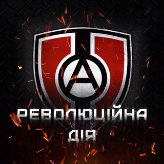 РЕВОЛЮЦІЙНА ДІЯ