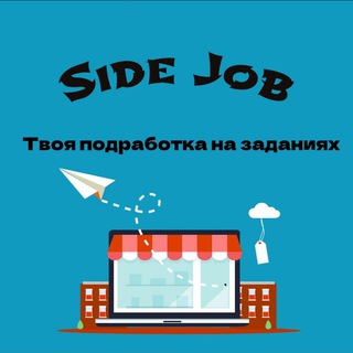 SIDE JOB // ДЕНЬГИ ЗА ЗАДАНИЯ // ПОДРАБОТКА, РАБОТА