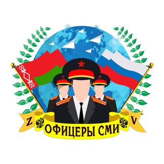 ОФИЦЕРЫ СМИ