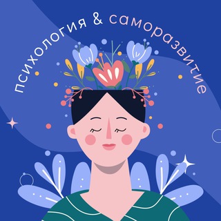 ПСИХОЛОГИЯ & САМОРАЗВИТИЕ