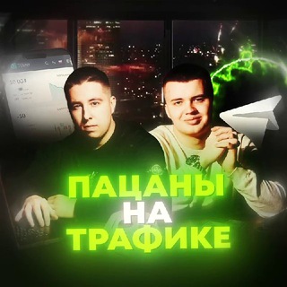 ПАЦАНЫ НА ТРАФИКЕ