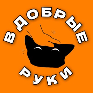 В ДОБРЫЕ РУКИ_ ЮАО МОСКВА