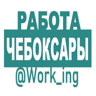 ЧЕБОКСАРЫ РАБОТА