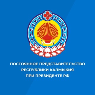 ПОСТПРЕДСТВО КАЛМЫКИИ