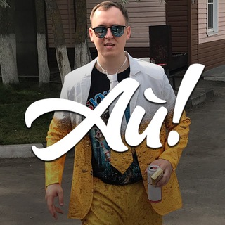 АЙ ДА КИТАЙ!