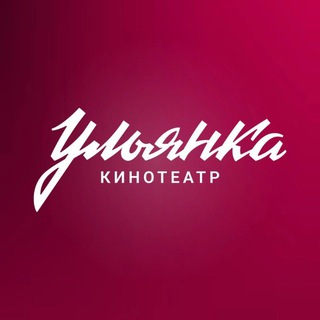 КИНОТЕАТР УЛЬЯНКА