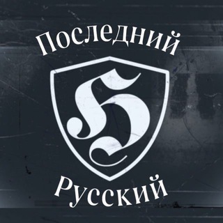 ПОСЛЕДНИЙ РУССКИЙ