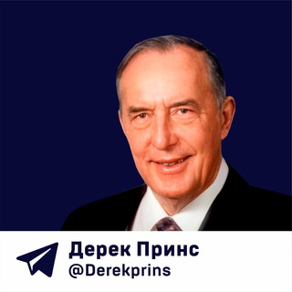 ДЕРЕК ПРИНС