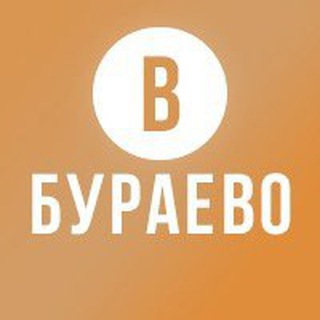 ПОДСЛУШАНО В БУРАЕВО