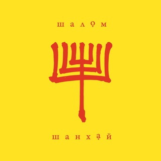 ШАЛОМ ШАНХАЙ