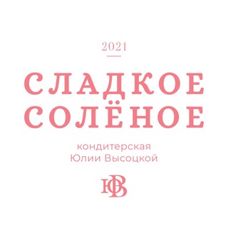 КОНДИТЕРСКАЯ «СЛАДКОЕСОЛЁНОЕ»