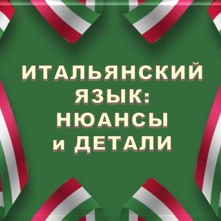 ИТАЛЬЯНСКИЙ В ДЕТАЛЯХ | ITALIANO_DETTAGLI