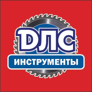 ДЛС-ИНСТРУМЕНТЫ