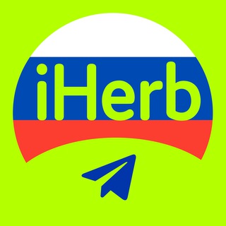 IHERB БОТ | ДОСТАВКА В РОССИЮ | КАНАЛ