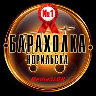 БАРАХОЛКА НОРИЛЬСКА