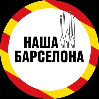 НАША БАРСЕЛОНА | НОВОСТИ