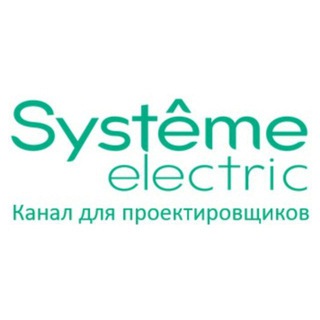 SYSTEME ELECTRIC: КАНАЛ ДЛЯ ПРОЕКТИРОВЩИКОВ