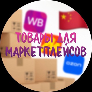 ТОВАРЫ ДЛЯ МАРКЕТПЛЕЙСОВ WB И OZON