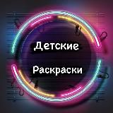 РАСКРАСКИ ДЛЯ ДЕТЕЙ