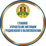 ГЛАВНОЕ УПРАВЛЕНИЕ ЮСТИЦИИ ГРОДНЕНСКОГО ОБЛИСПОЛКОМА