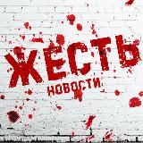 ЖЕСТЬ - НОВОСТИ