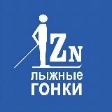 ЛЫЖНЫЕ ГОНКИ | LIZZERIN