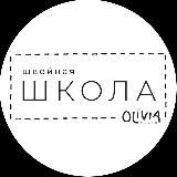 ШВЕЙНАЯ ШКОЛА OLIVIA CLOTH