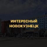 ИНТЕРЕСНЫЙ НОВОКУЗНЕЦК