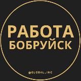 РАБОТА В БОБРУЙСКЕ