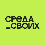 СРЕДА СВОИХ