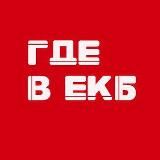 ГДЕ В ЕКБ 