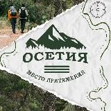 ОСЕТИЯ – МЕСТО ПРИТЯЖЕНИЯ 