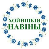 ХОЙНIЦКIЯ НАВIНЫ