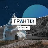 ТАВРИДА.ГРАНТЫ