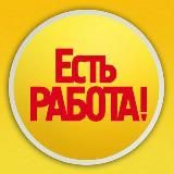 ЕСТЬ РАБОТА! ПОДРАБОТКА В МОСКВЕ. ВАКАНСИИ БЕЗ ОПЫТА.