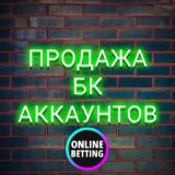 ПРОДАЖА АККАУНТОВ БК.