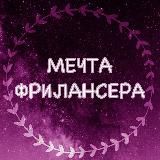 МЕЧТА ФРИЛАНСЕРА