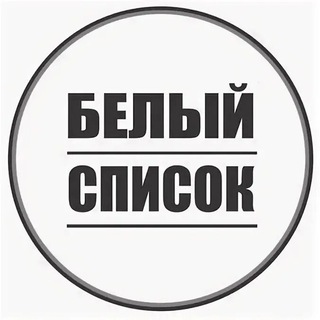 ЧАТ БЕЛОГО СПИСКА