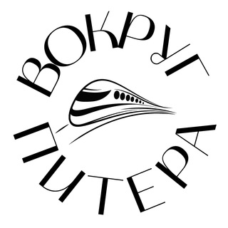 ВОКРУГ ПИТЕРА