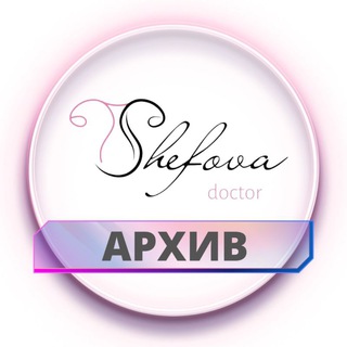 АРХИВ СТОРИС DR.SHEFOVA