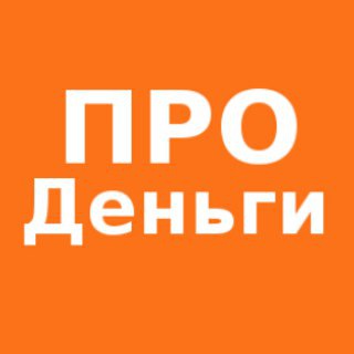 ПРО ДЕНЬГИ (ТРЕЙДИНГ И ИНВЕСТИЦИИ)
