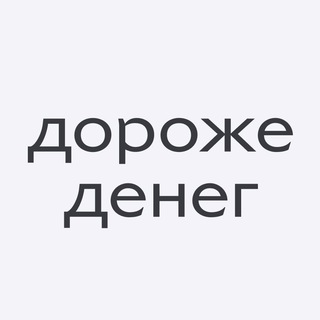 ДОРОЖЕ ДЕНЕГ